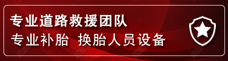 镇平流动补胎电话