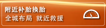 镇平补胎换胎电话